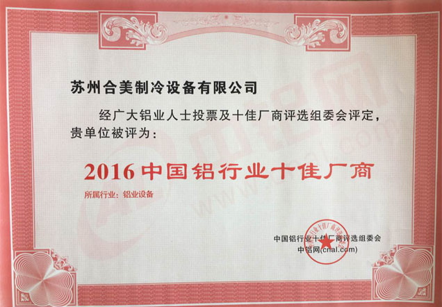 2016中國(guó)鋁行業(yè)十佳廠商