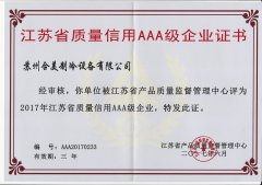 江蘇省質(zhì)量信用AAA級(jí)企業(yè)